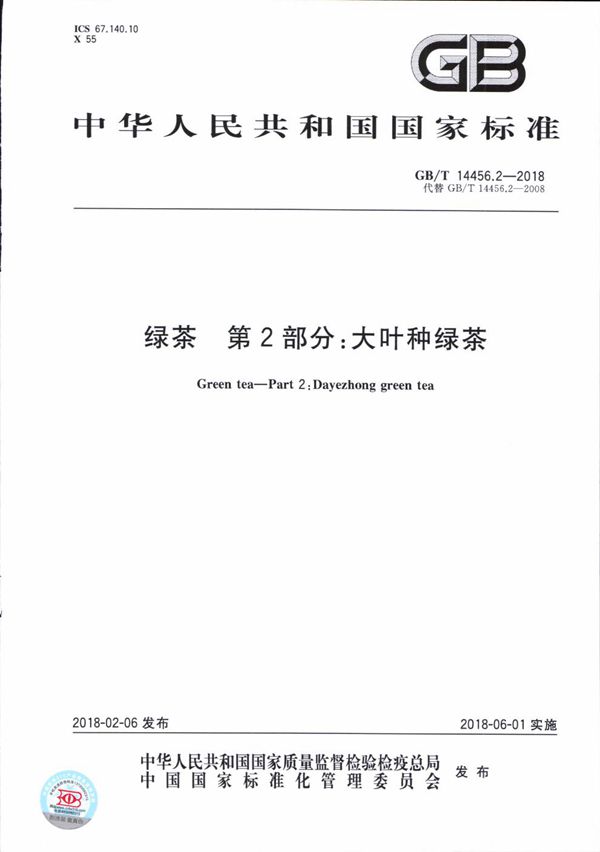 绿茶 第2部分：大叶种绿茶 (GB/T 14456.2-2018)