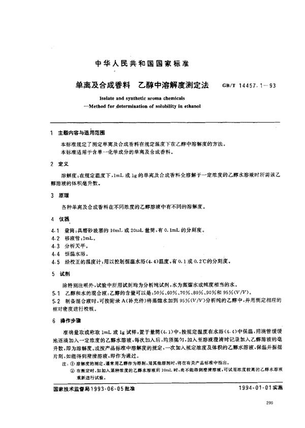 单离及合成香料  乙醇中溶解度测定法 (GB/T 14457.1-1993)