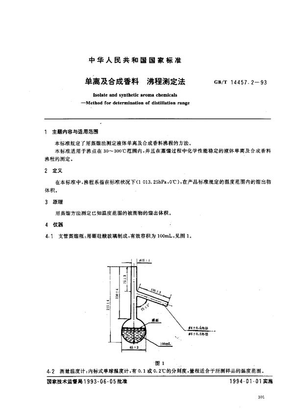 单离及合成香料  沸程测定法 (GB/T 14457.2-1993)