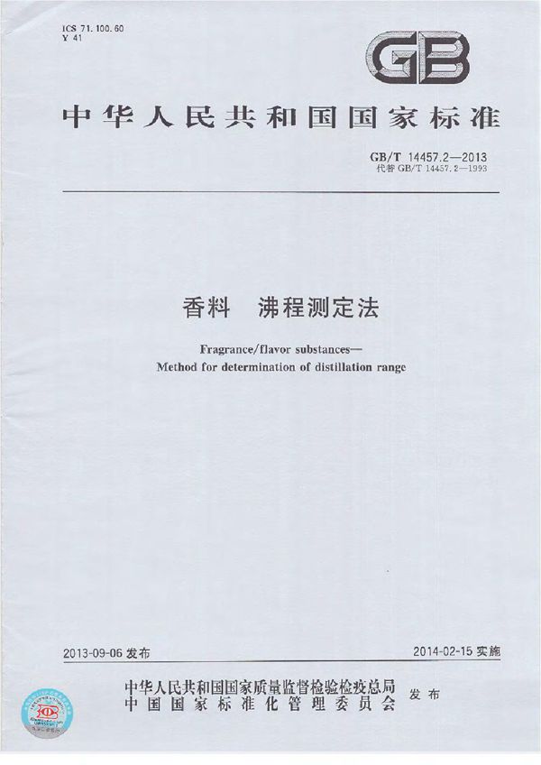 GBT 14457.2-2013 香料 沸程测定法