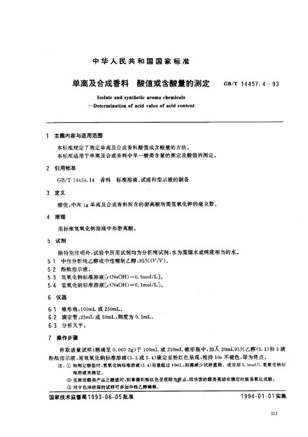 单离及合成香料  酸值或含酸量的测定 (GB/T 14457.4-1993)