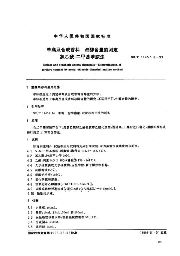 单离及合成香料  叔醇含量的测定  氯乙酰-二甲基苯胺法 (GB/T 14457.8-1993)