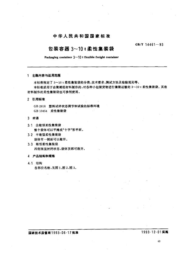 包装容器3～10吨柔性集装袋 (GB/T 14461-1993)