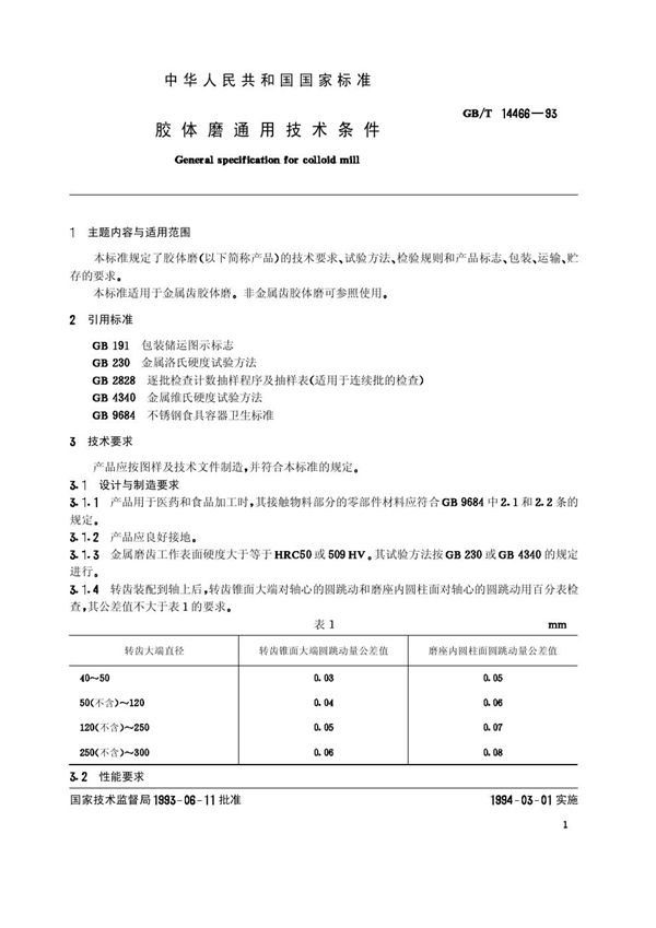 胶体磨通用技术条件 (GB/T 14466-1993)