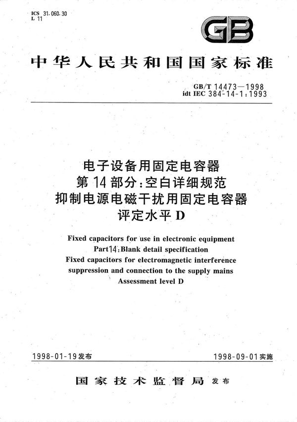 电子设备用固定电容器  第14部分:空白详细规范  抑制电源电磁干扰用固定电容器  评定水平D (GB/T 14473-1998)