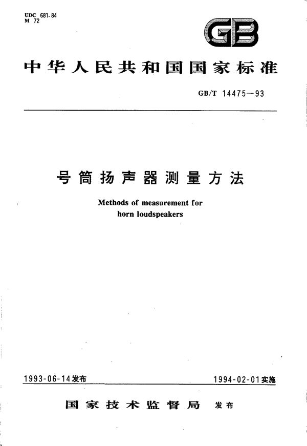 号筒扬声器测量方法 (GB/T 14475-1993)