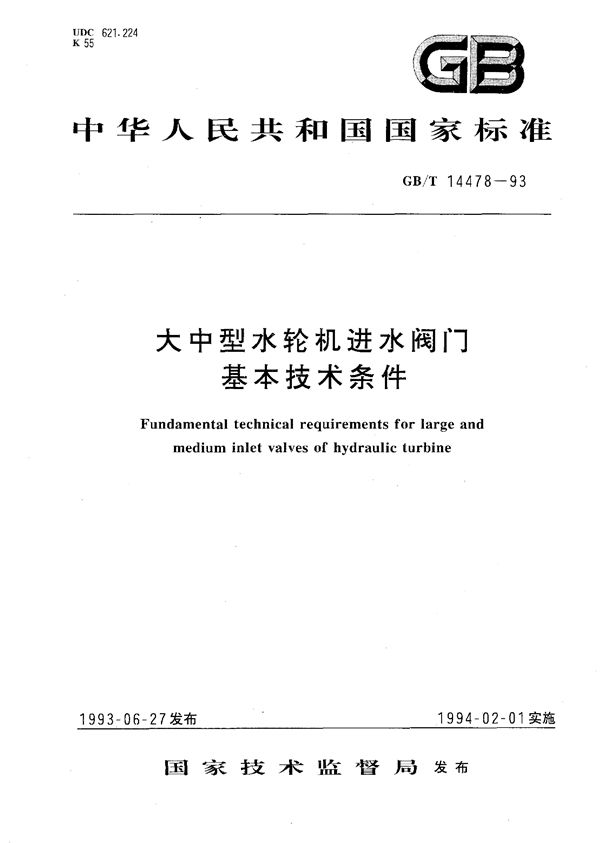 大中型水轮机进水阀门基本技术条件 (GB/T 14478-1993)