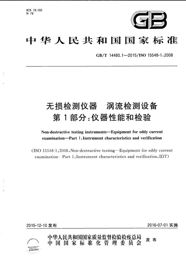 GBT 14480.1-2015 无损检测仪器 涡流检测设备 第1部分 仪器性能和检验