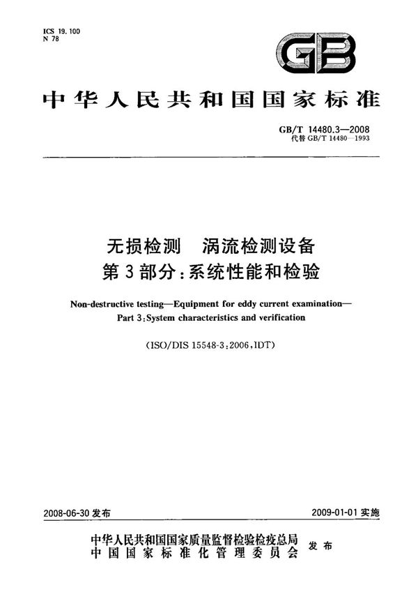 无损检测  涡流检测设备  第3部分: 系统性能和检验 (GB/T 14480.3-2008)