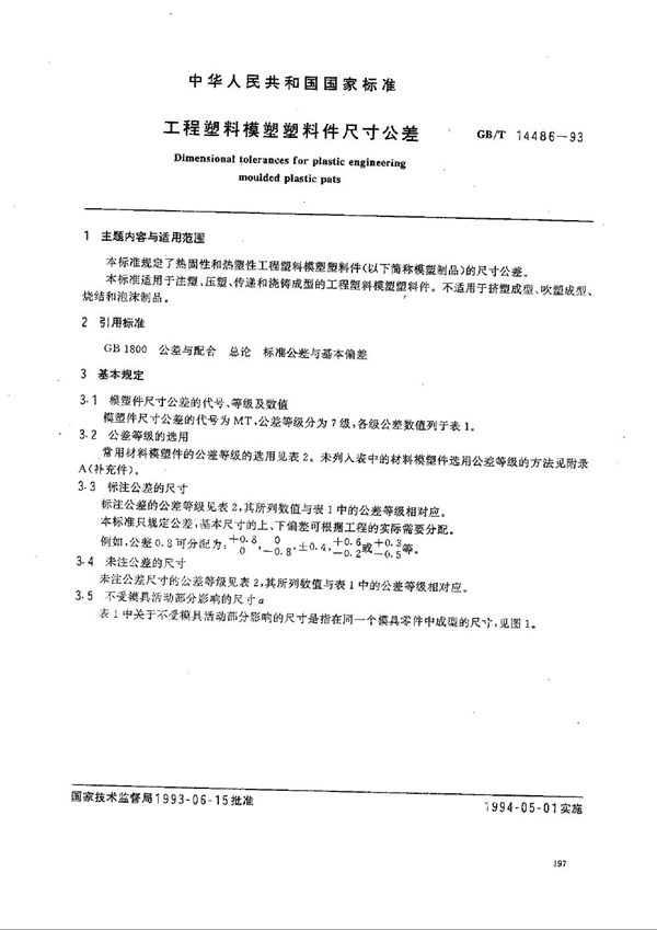 工程塑料模塑塑料件尺寸公差 (GB/T 14486-1993)