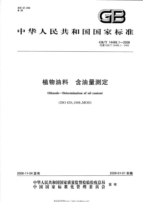 植物油料  含油量测定 (GB/T 14488.1-2008)