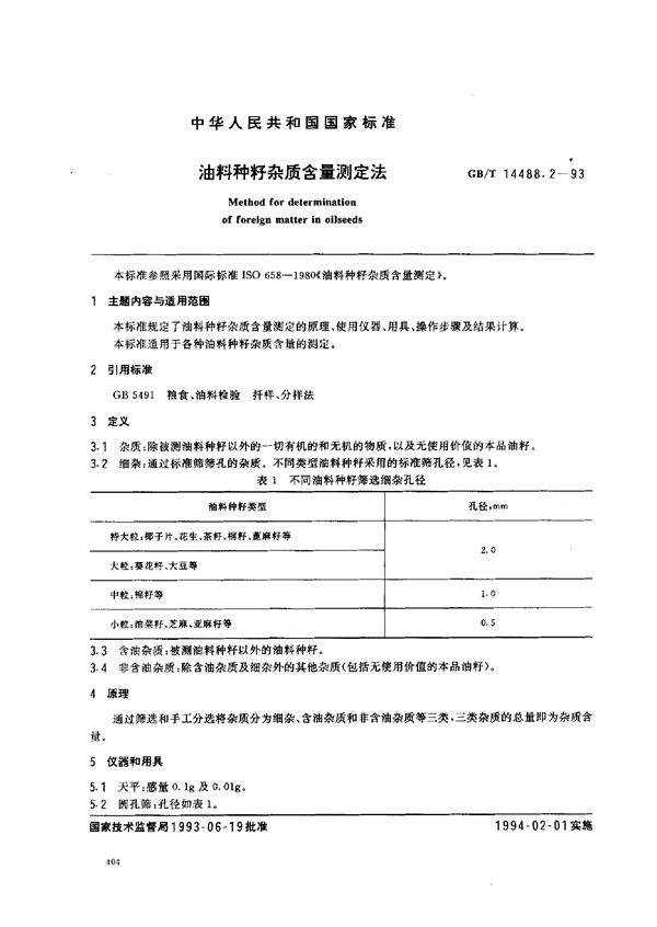 油料种籽杂质含量测定法 (GB/T 14488.2-1993)