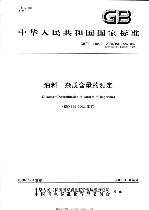 油料  杂质含量的测定 (GB/T 14488.2-2008)