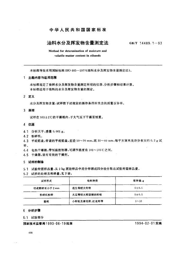 油料水分及挥发物含量测定法 (GB/T 14489.1-1993)