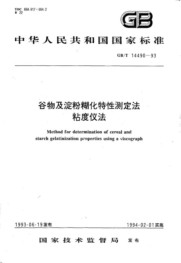 谷物及淀粉糊化特性测定法  粘度仪法 (GB/T 14490-1993)