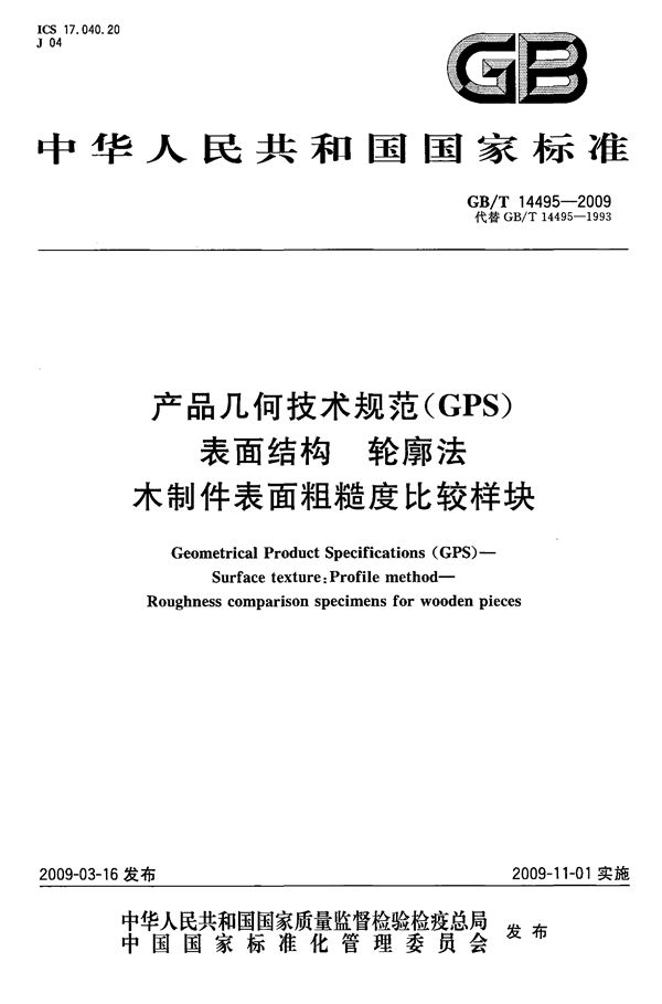 产品几何技术规范（GPS)  表面结构  轮廓法  木制件表面粗糙度比较样块 (GB/T 14495-2009)