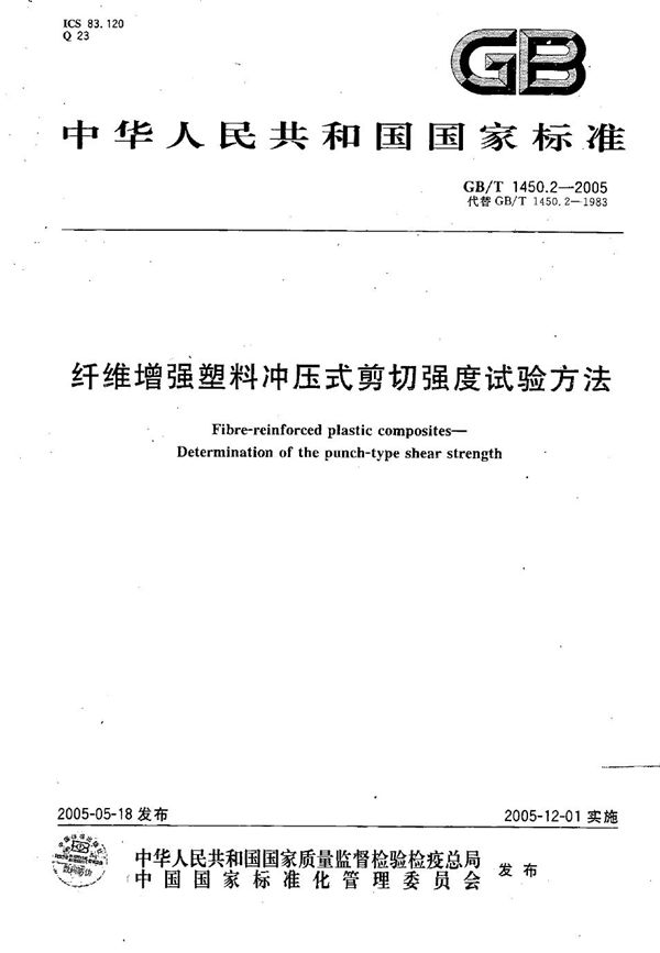 GBT 1450.2-2005 纤维增强塑料冲压式剪切强度试验方法