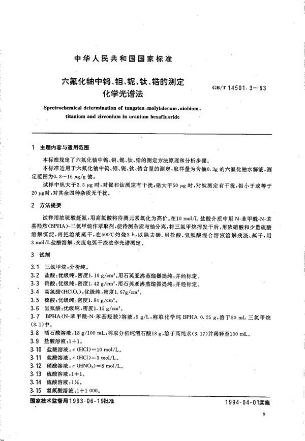 六氟化铀中钨、钼、铌、钛、锆的测定  化学光谱法 (GB/T 14501.3-1993)