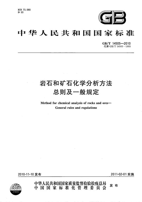 GBT 14505-2010 岩石和矿石化学分析方法 总则及一般规定