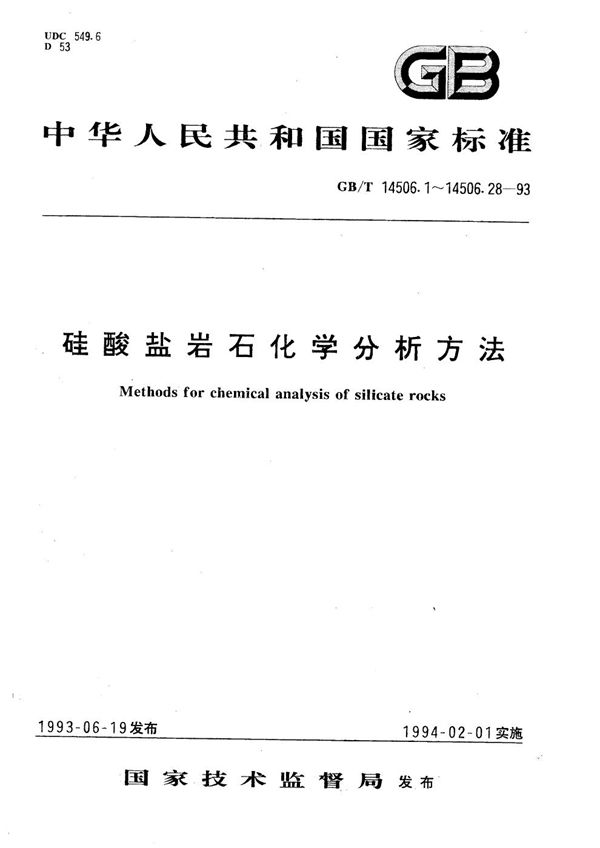 硅酸盐岩石化学分析方法  氧化钾和氧化钠的测定 (GB/T 14506.11-1993)