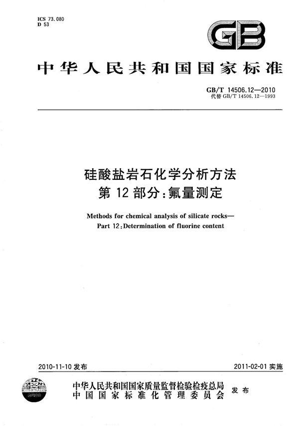 硅酸盐岩石化学分析方法  第12部分：氟量测定 (GB/T 14506.12-2010)