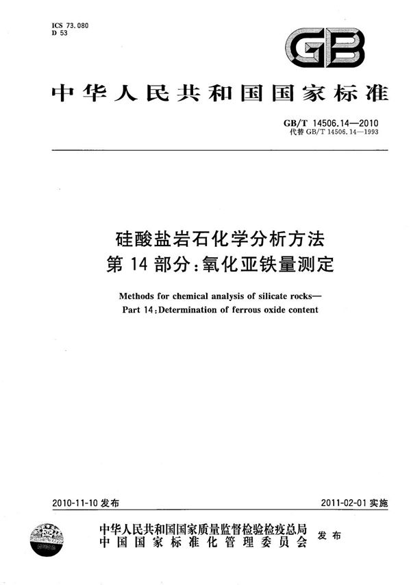 硅酸盐岩石化学分析方法  第14部分：氧化亚铁量测定 (GB/T 14506.14-2010)