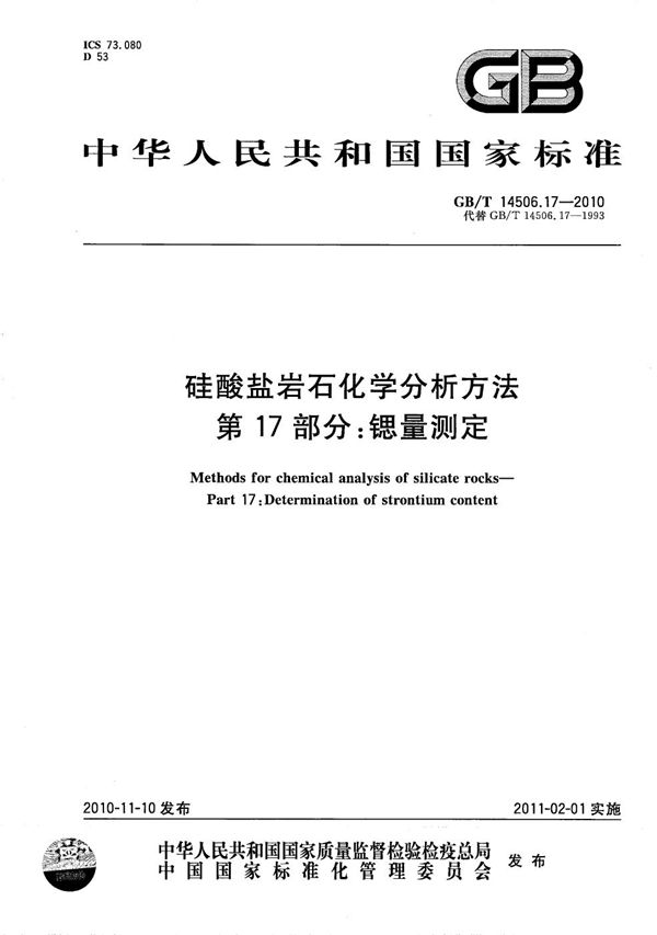 GB/T 14506.17-2010 硅酸盐岩石化学分析方法 第17部分 锶量测定