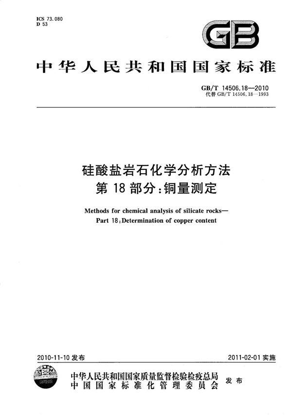 GBT 14506.18-2010 硅酸盐岩石化学分析方法 第18部分 铜量测定