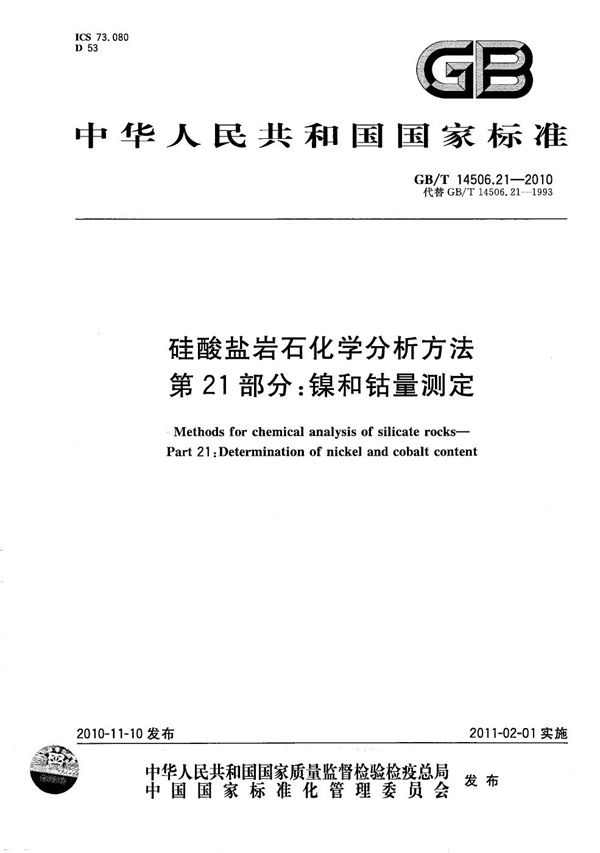 GBT 14506.21-2010 硅酸盐岩石化学分析方法 第21部分 镍和钴量测定