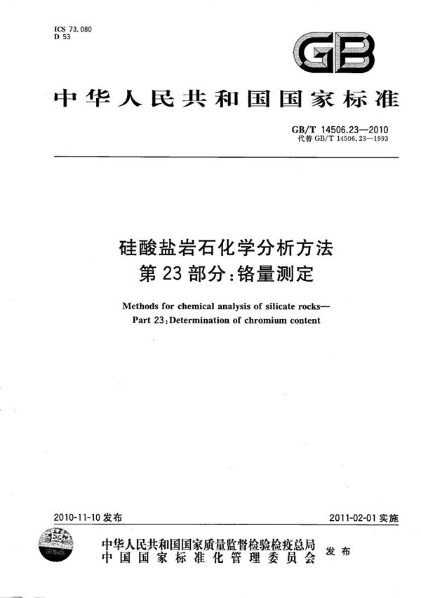 GBT 14506.23-2010 硅酸盐岩石化学分析方法 第23部分 铬量测定