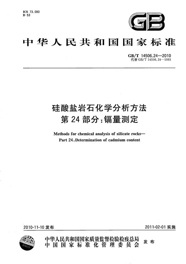 硅酸盐岩石化学分析方法  第24部分：镉量测定 (GB/T 14506.24-2010)