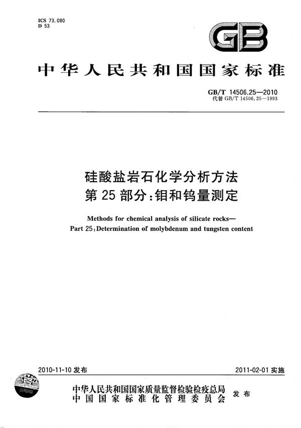 硅酸盐岩石化学分析方法  第25部分：钼和钨量测定 (GB/T 14506.25-2010)