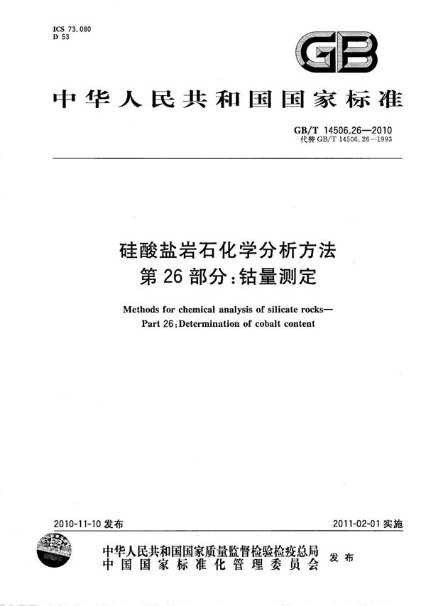 硅酸盐岩石化学分析方法  第26部分：钴量测定 (GB/T 14506.26-2010)