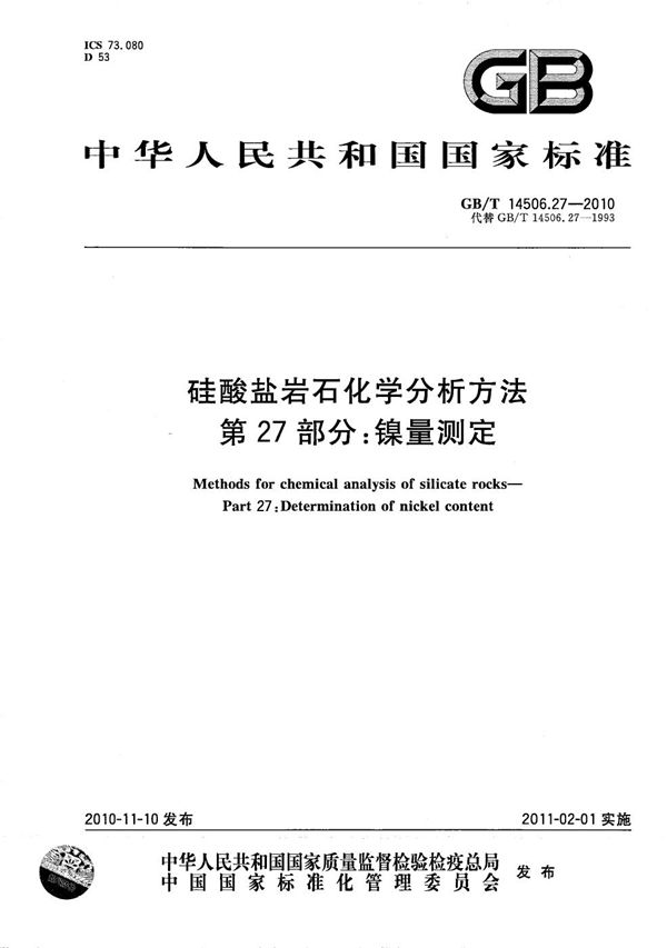 GBT 14506.27-2010 硅酸盐岩石化学分析方法 第27部分 镍量测定