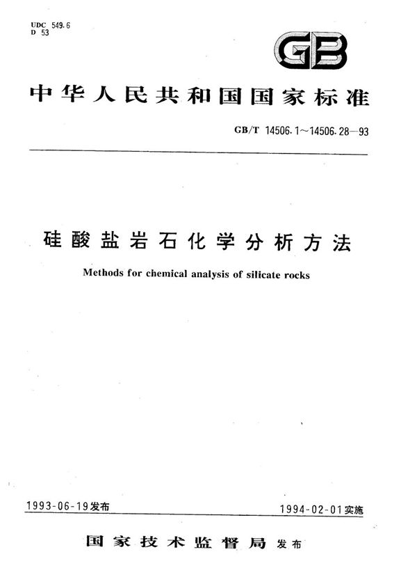 硅酸盐岩石化学分析方法  X射线荧光光谱法测定主、次元素量 (GB/T 14506.28-1993)