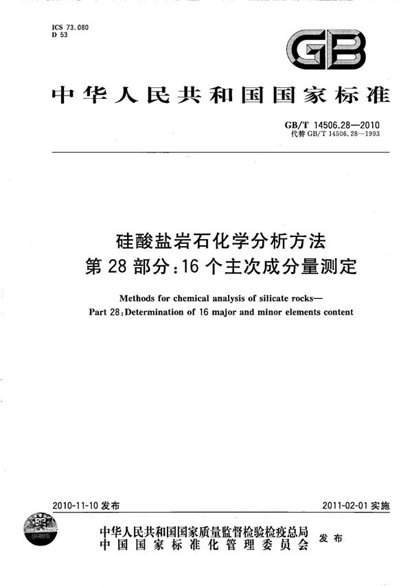 硅酸盐岩石化学分析方法  第28部分：16个主次成分量测定 (GB/T 14506.28-2010)