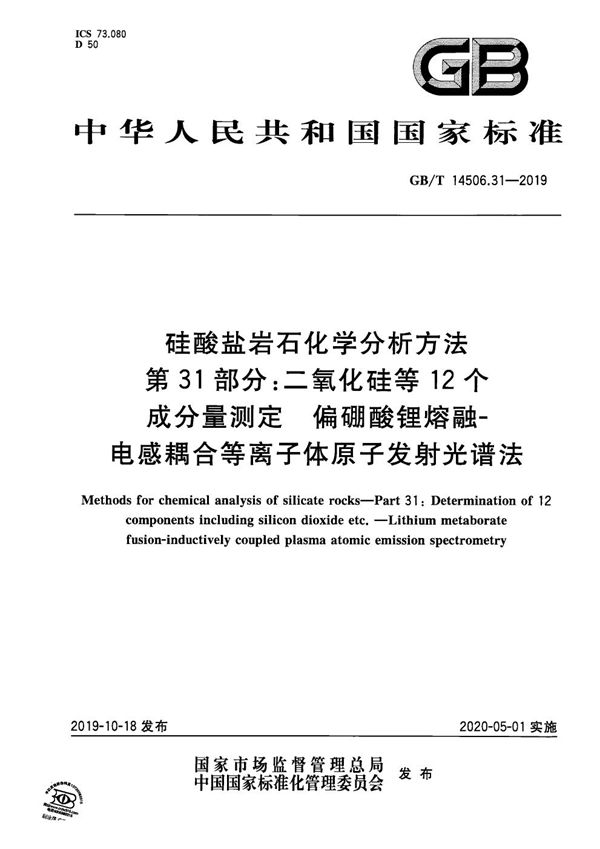 硅酸盐岩石化学分析方法 第31部分：二氧化硅等12个成分量测定 偏硼酸锂熔融-电感耦合等离子体原子发射光谱法 (GB/T 14506.31-2019)