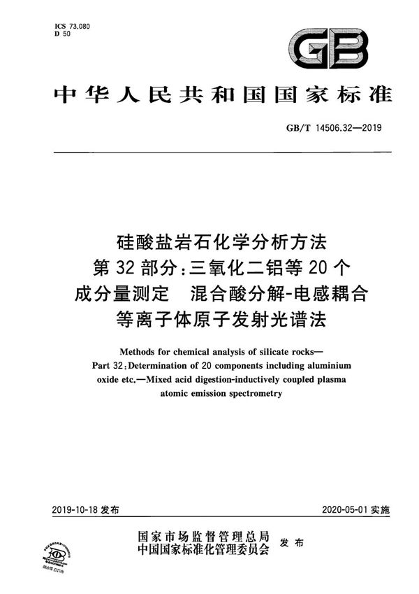 硅酸盐岩石化学分析方法 第32部分：三氧化二铝等20个成分量测定 混合酸分解-电感耦合等离子体原子发射光谱法 (GB/T 14506.32-2019)