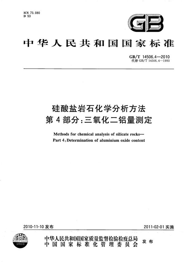 硅酸盐岩石化学分析方法  第4部分：三氧化二铝量测定 (GB/T 14506.4-2010)