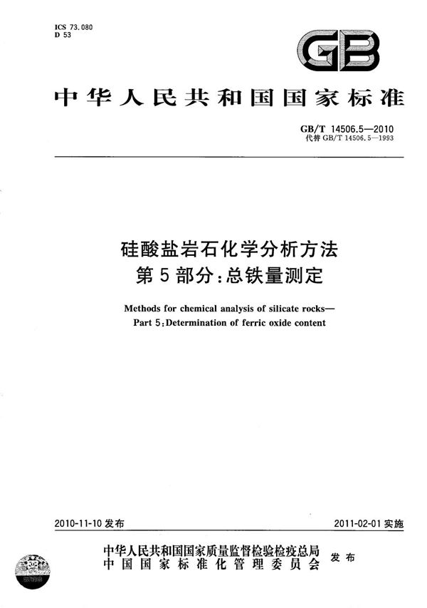 GBT 14506.5-2010 硅酸盐岩石化学分析方法 第5部分 总铁量测定