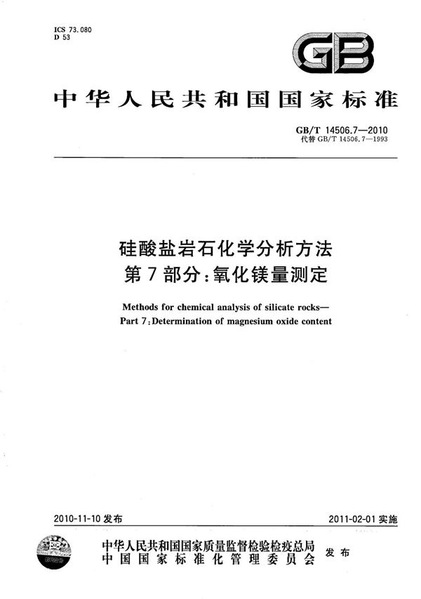 GBT 14506.7-2010 硅酸盐岩石化学分析方法 第7部分 氧化镁量测定