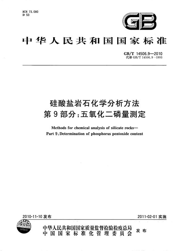 GBT 14506.9-2010 硅酸盐岩石化学分析方法 第9部分 五氧化二磷量测定