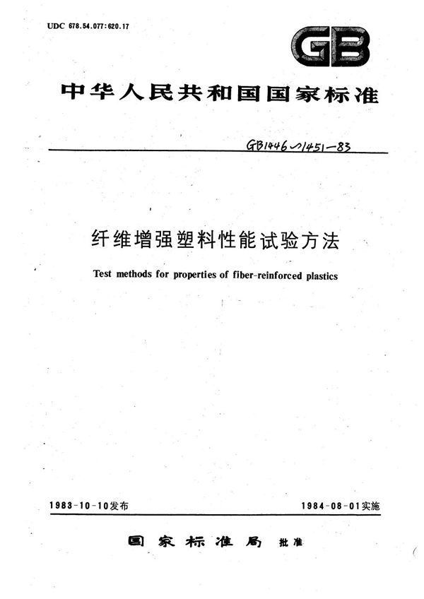 玻璃纤维增强塑料简支梁式冲击韧性试验方法 (GB/T 1451-1983)