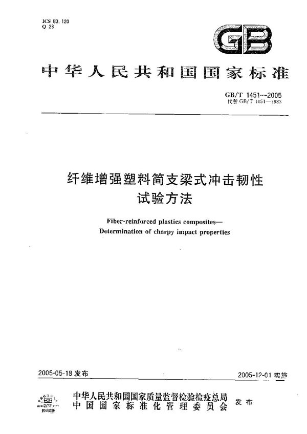 纤维增强塑料简支梁式冲击韧性  试验方法 (GB/T 1451-2005)