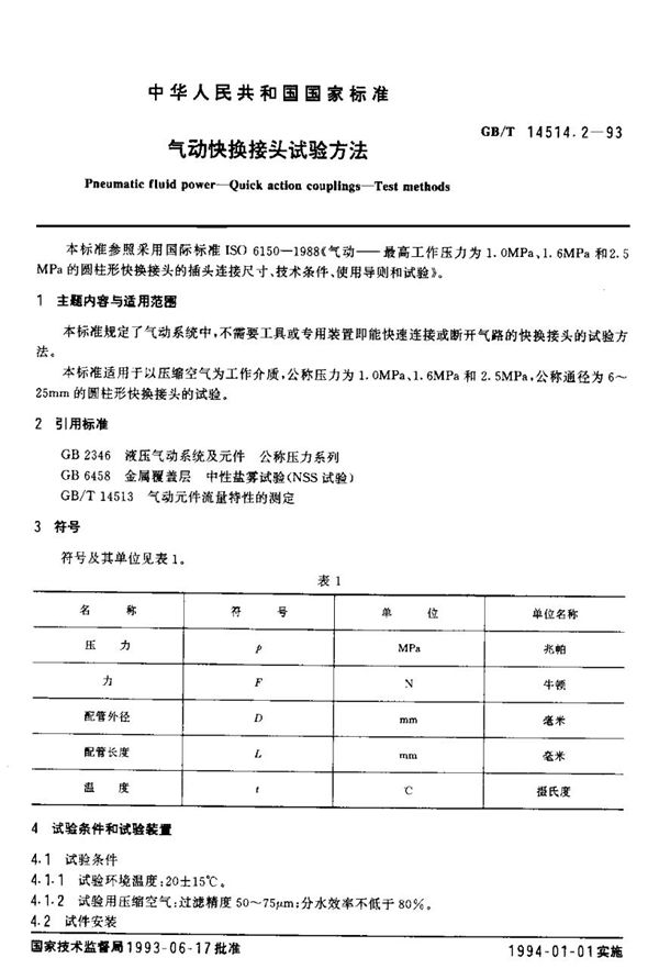 气动快换接头试验方法 (GB/T 14514.2-1993)