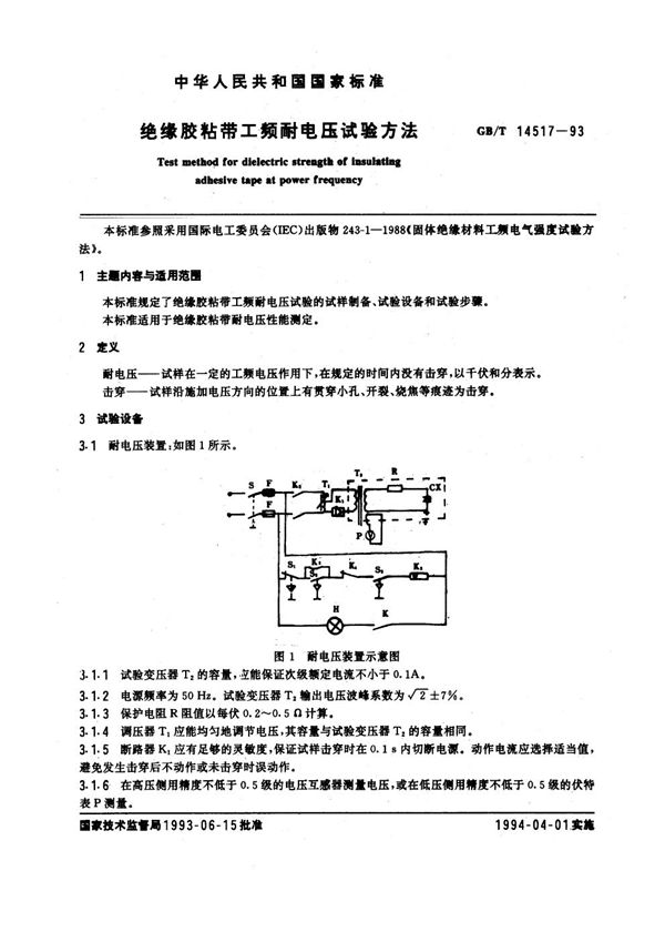 绝缘胶粘带工频耐电压试验方法 (GB/T 14517-1993)