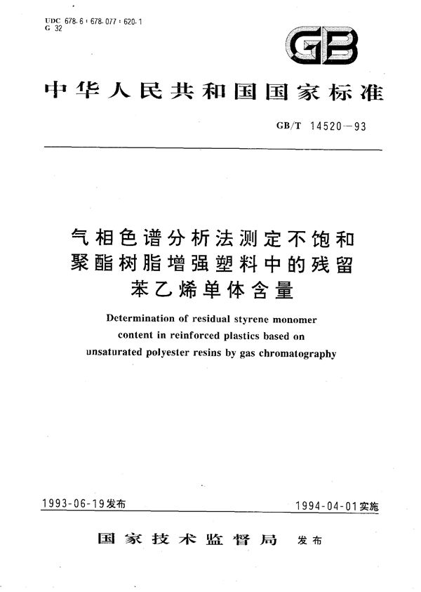 气相色谱分析法测定不饱和聚酯树脂增强塑料中的残留苯乙烯单体含量 (GB/T 14520-1993)