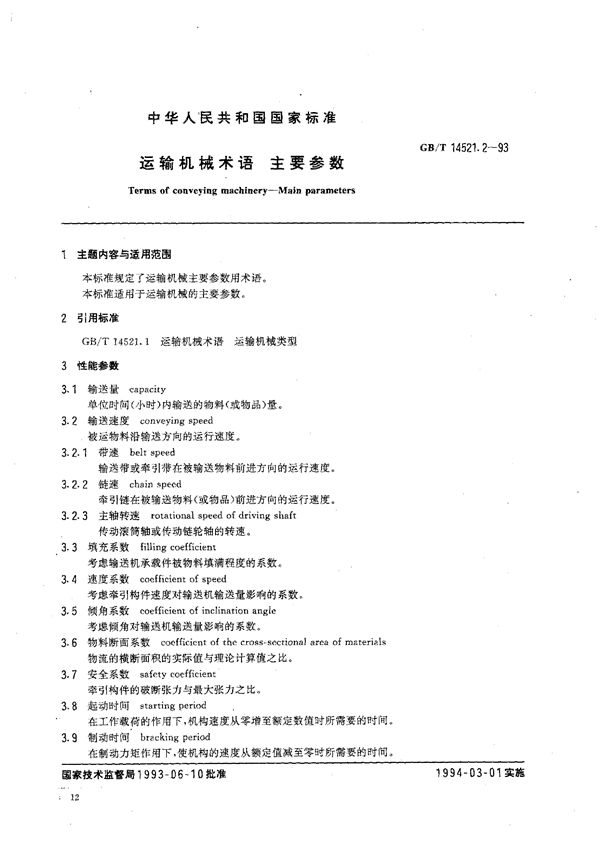 运输机械术语  主要参数 (GB/T 14521.2-1993)