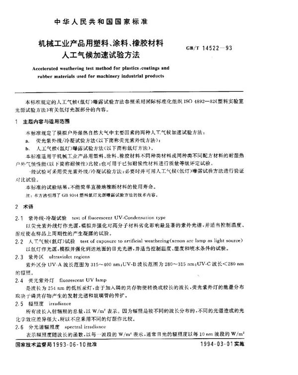 机械工业产品用塑料、涂料、橡胶材料人工气候加速试验方法 (GB/T 14522-1993)