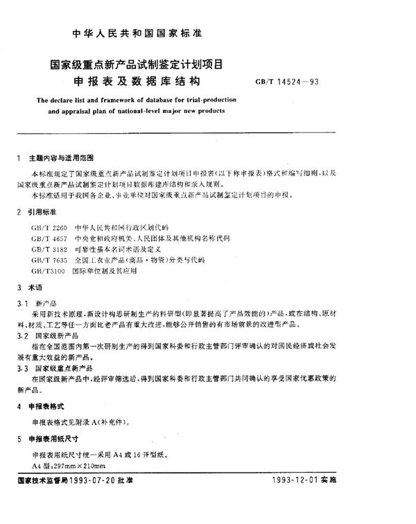 国家级重点新产品试制鉴定计划项目申报表及数据库结构 (GB/T 14524-1993)